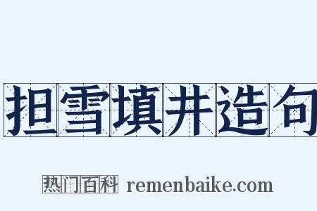 担雪填井造句是什么意思的图片